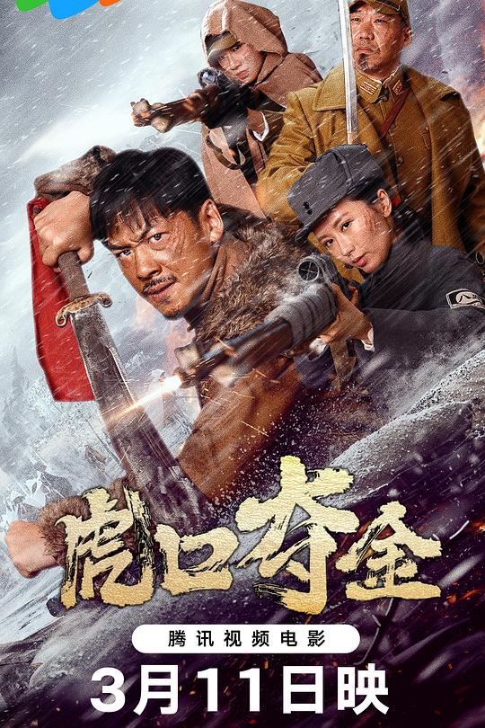 虎口夺金 封面