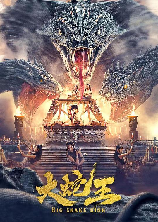 大蛇王 海报