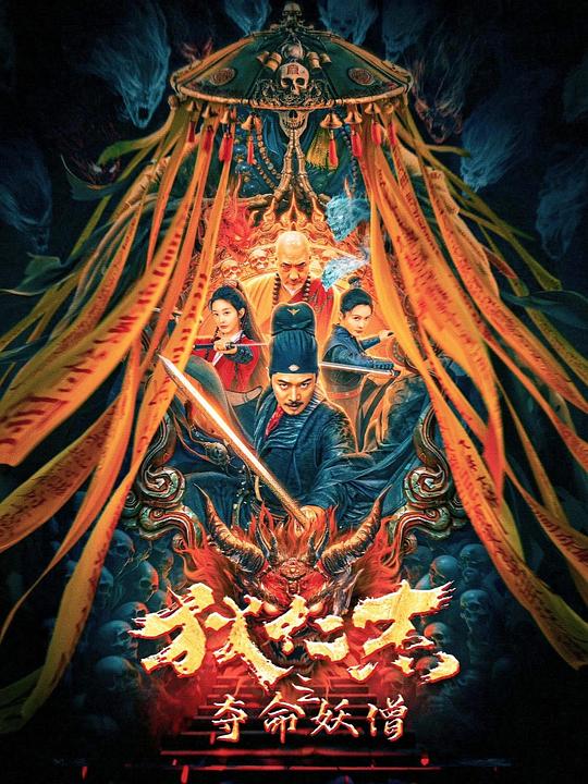 狄仁杰之夺命妖僧 封面
