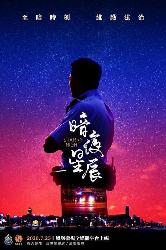 暗夜星辰 海报