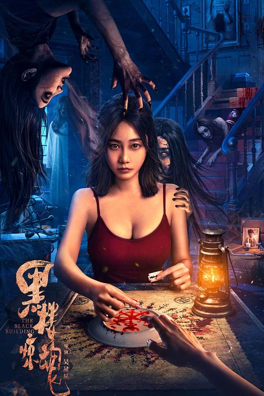 黑楼惊魂 海报