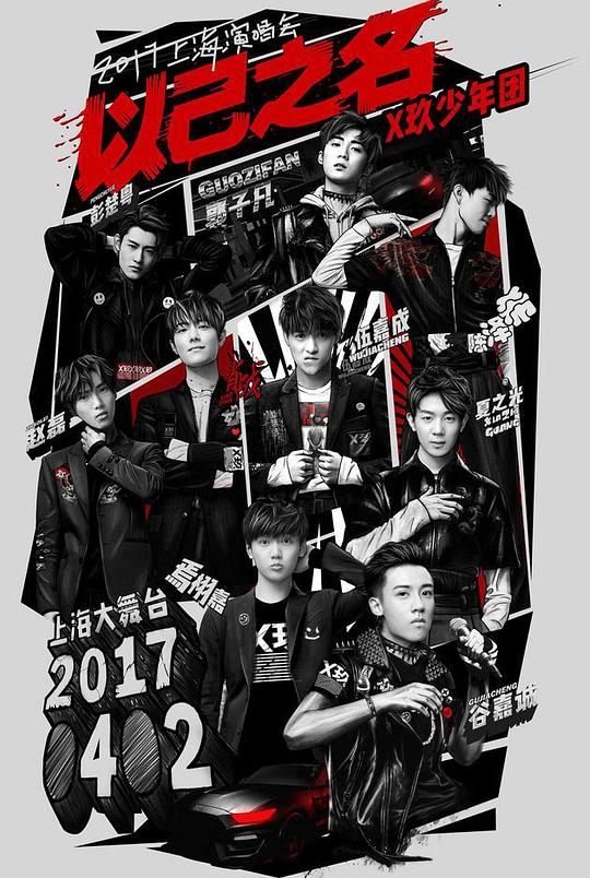 X玖少年团2017上海演唱会 海报