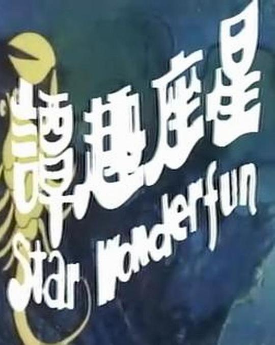 星座趣谭 星座趣譚 封面
