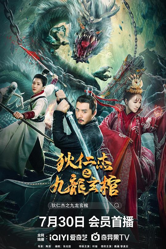 狄仁杰之九龙玄棺 海报