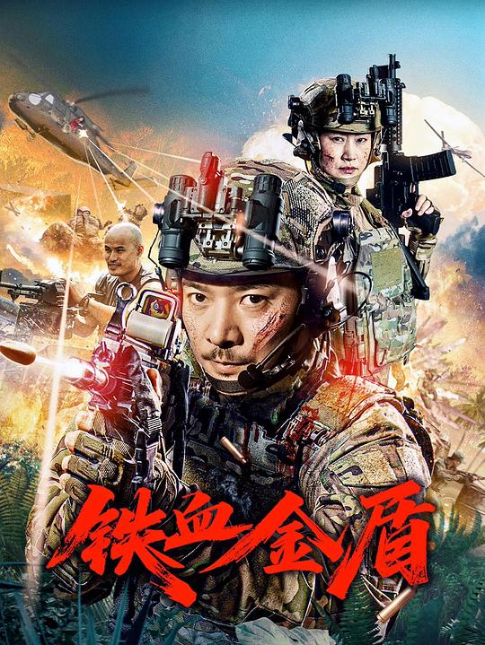 铁血金盾 封面