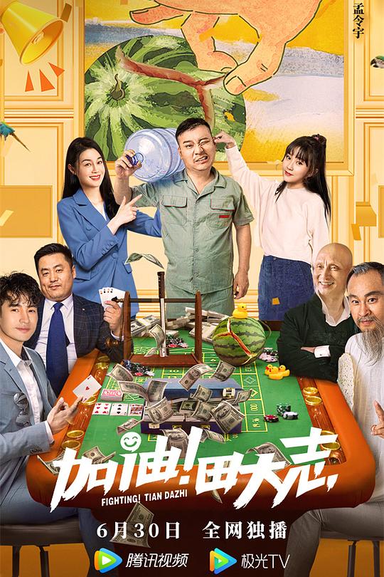 加油！田大志 封面