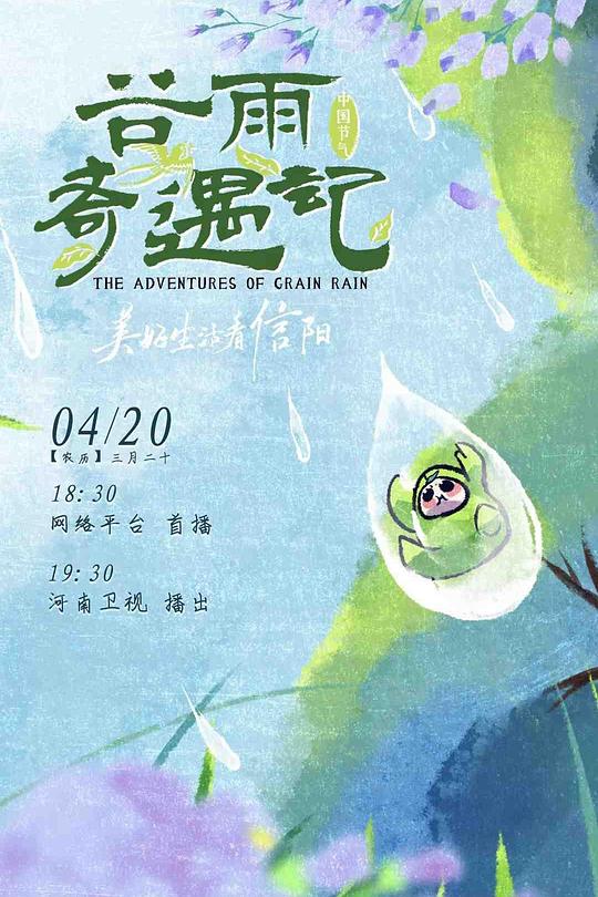 中国节气——谷雨奇遇记 封面