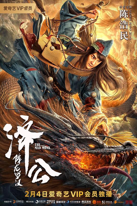济公：降龙罗汉 海报