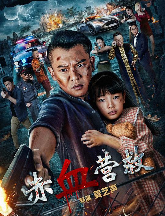 赤血营救 海报