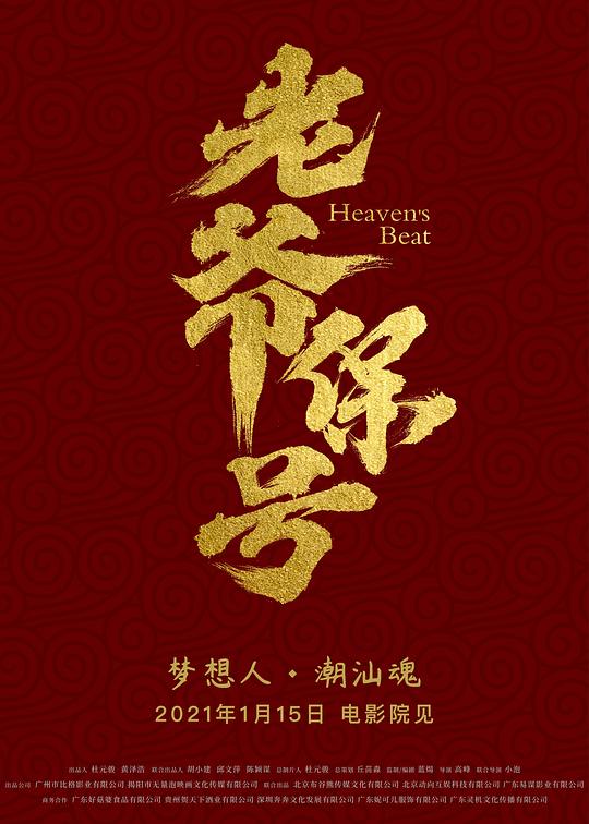 老爷保号 海报