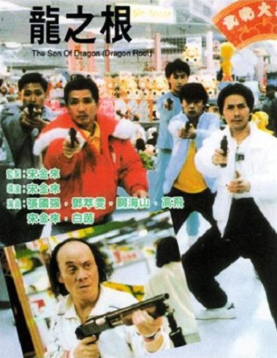 龙之根 龍之根 海报