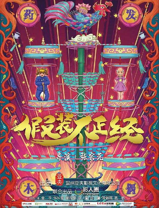 假装不正经 封面