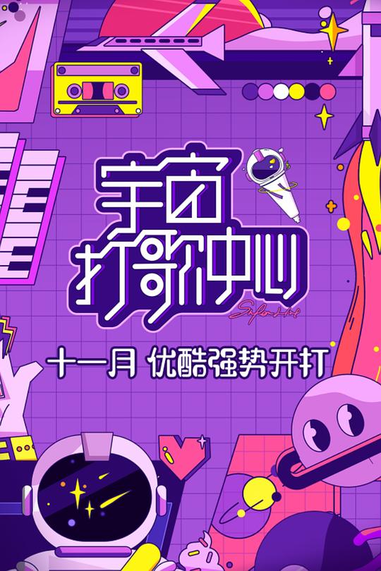 宇宙打歌中心 封面