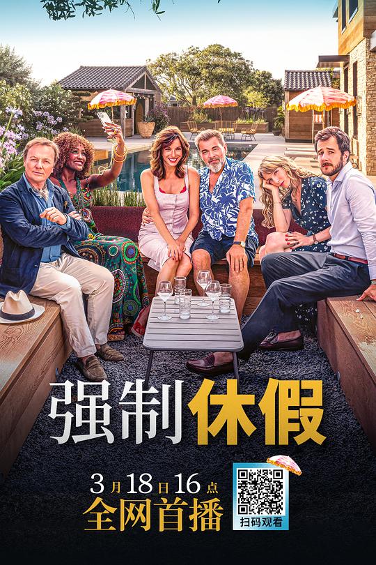 强制休假 海报
