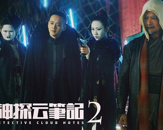 神探云笔记2 封面
