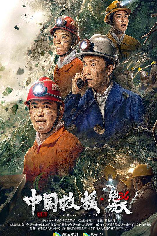 中国救援·绝境36天 海报