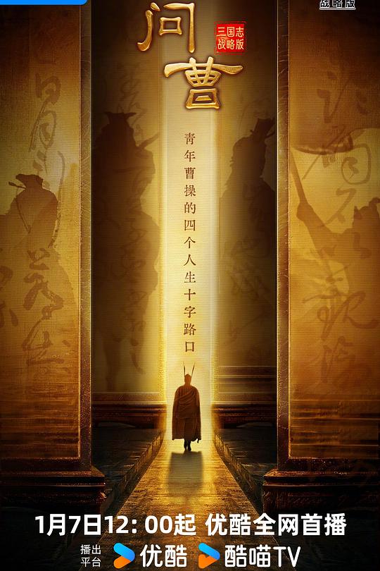 问曹 海报