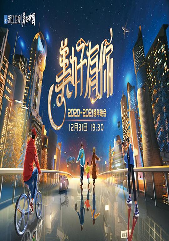 2021浙江卫视跨年演唱会 海报