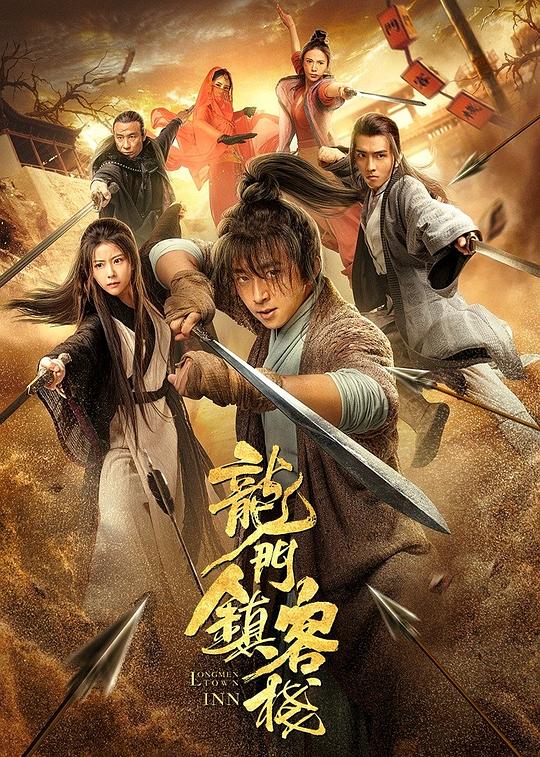 龙门镇客栈 海报