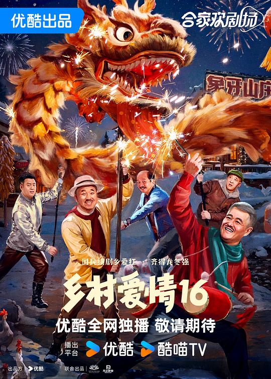 乡村爱情16 封面