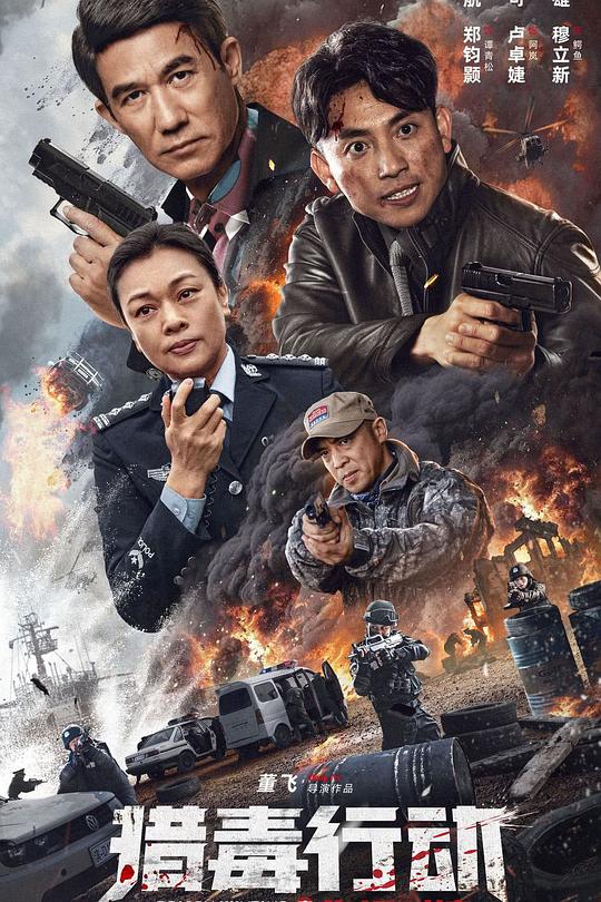猎毒行动：终极对决 海报