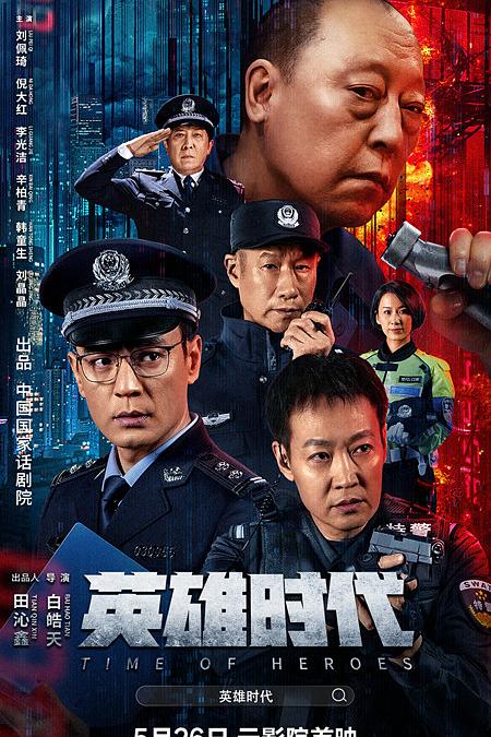 英雄时代 封面
