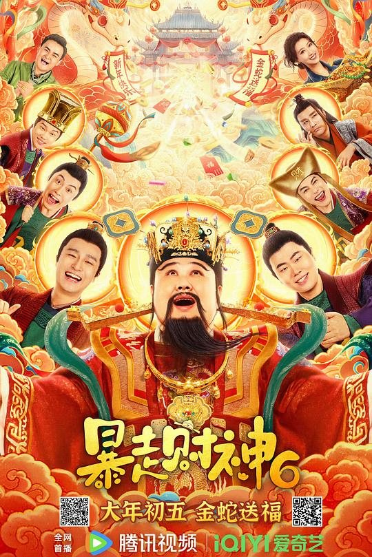 暴走财神6 封面