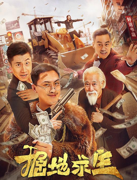 掘地求生 海报