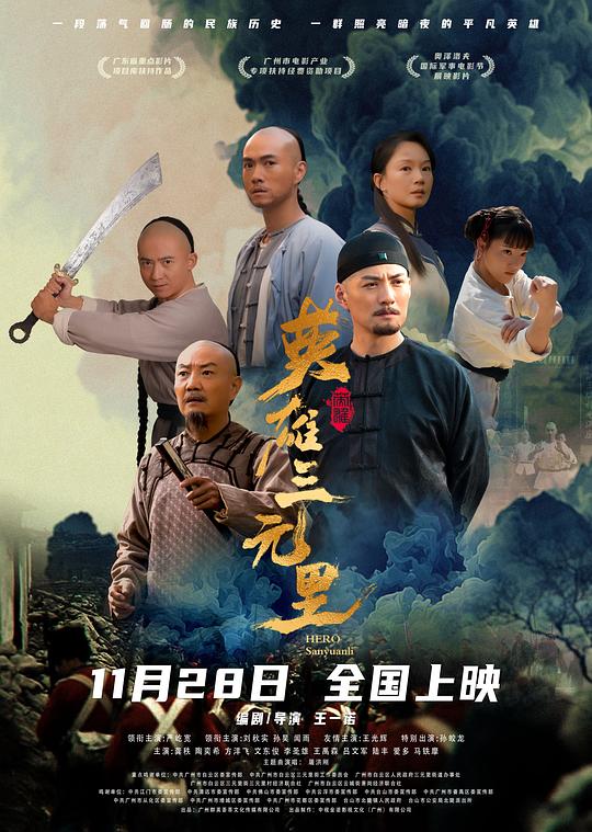 英雄三元里 封面