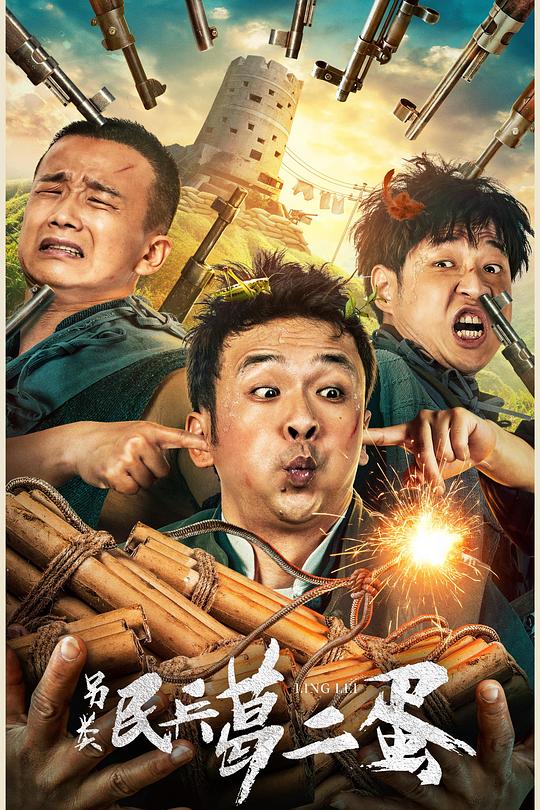 另类民兵葛二蛋 封面