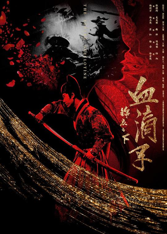 锦衣之下之血滴子 封面