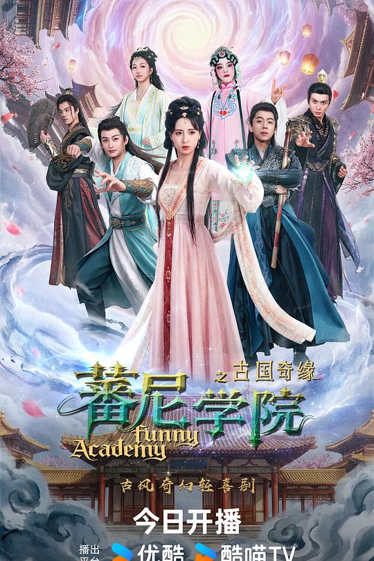 蕃尼学院之古国奇缘 海报