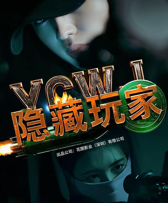 隐藏玩家 海报