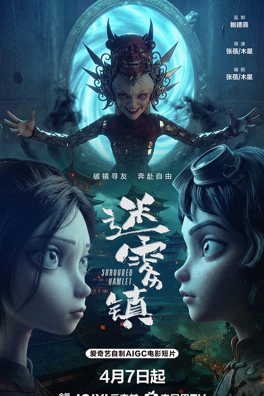 迷雾镇 海报