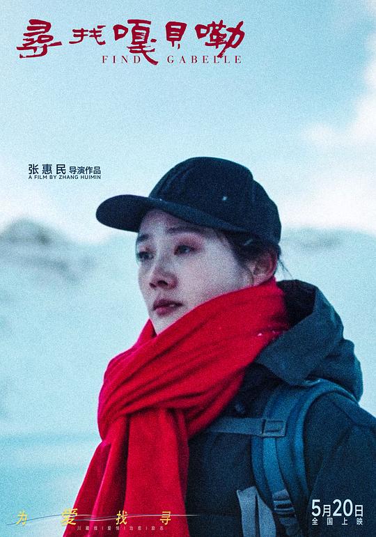 寻找嘎贝勒 封面