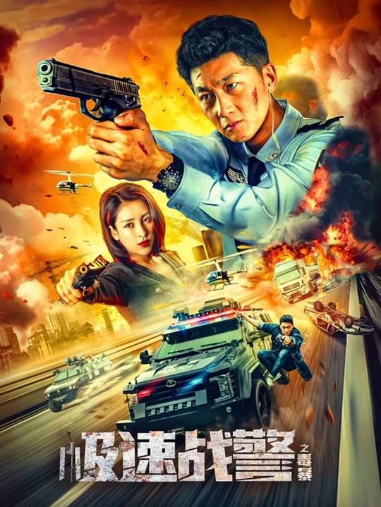 极速战警之毒暴 封面