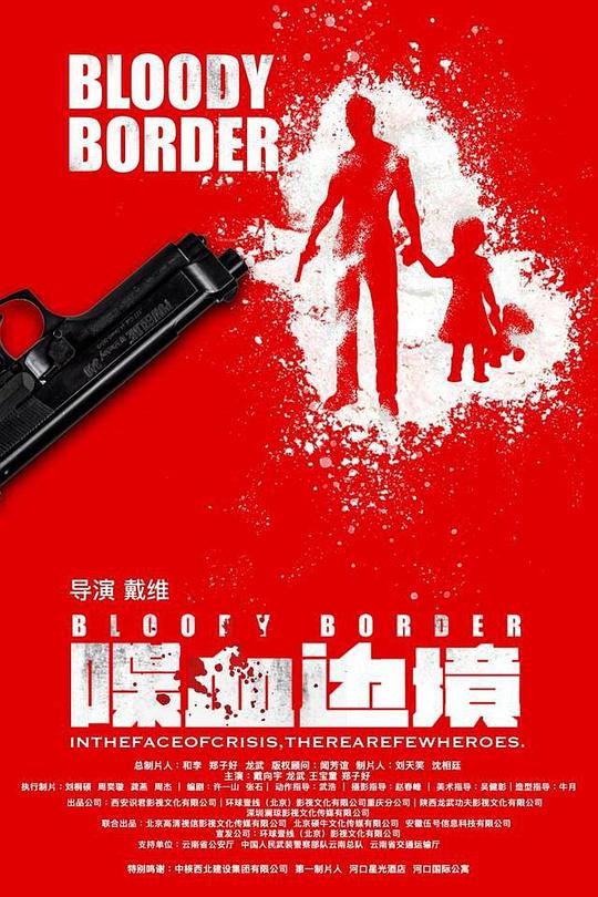 喋血边境 海报