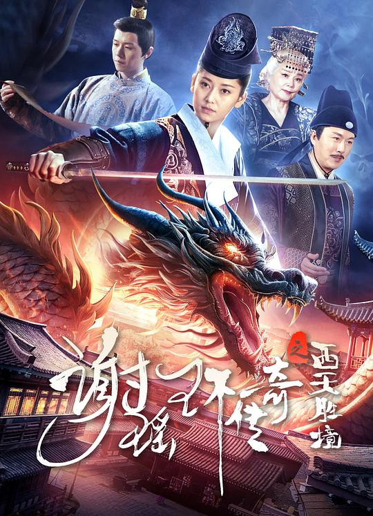 谢瑶环传奇之西天胜境 海报
