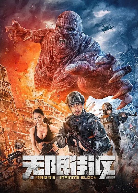 特殊保镖5·无限街区 封面