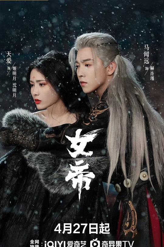 女帝 海报