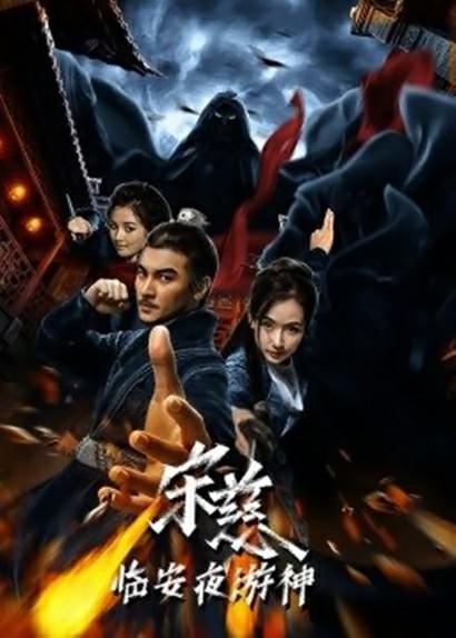 宋慈之临安夜游神 海报