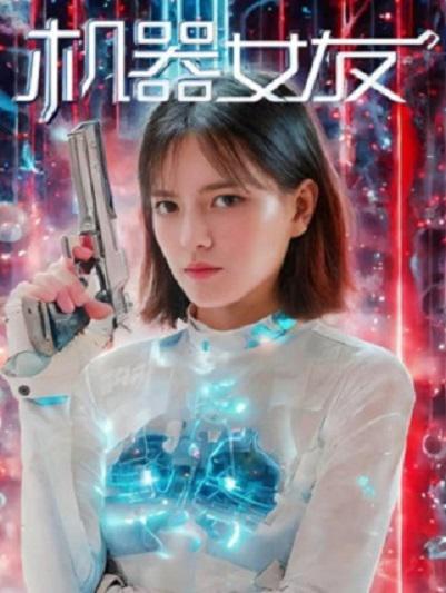 机器女友 海报