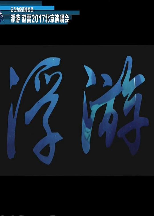 赵雷《浮游》2017北京演唱会 封面