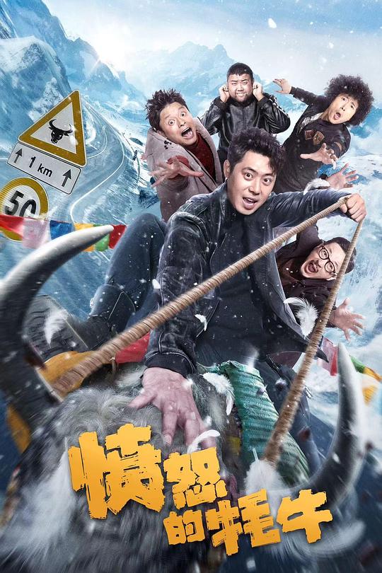 愤怒的牦牛 封面