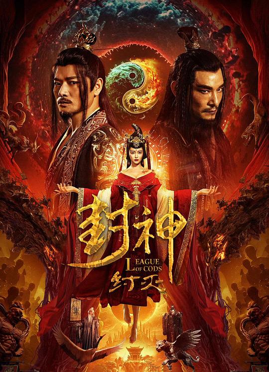 封神·纣灭 封面