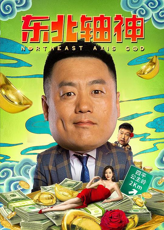 东北轴神 封面