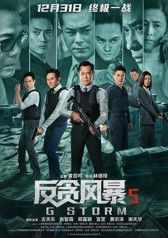 反贪风暴5：最终章 封面