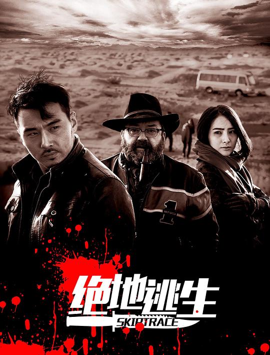 绝地逃生 封面
