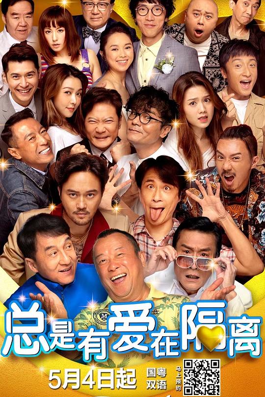 总是有爱在隔离 總是有愛在隔離 封面
