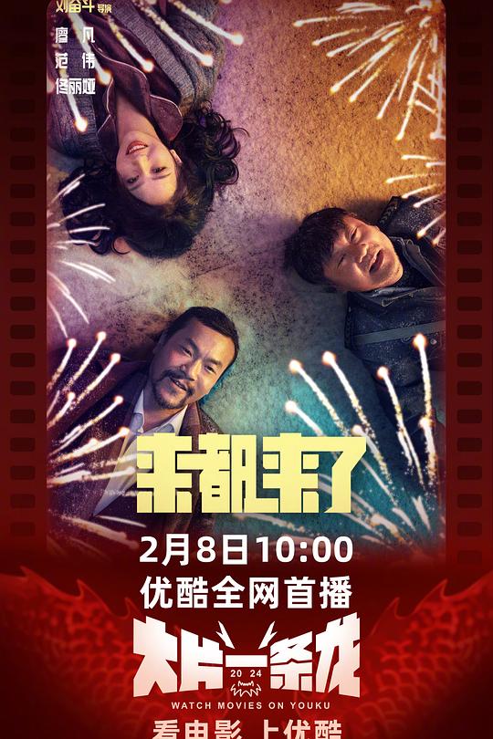 来都来了 封面